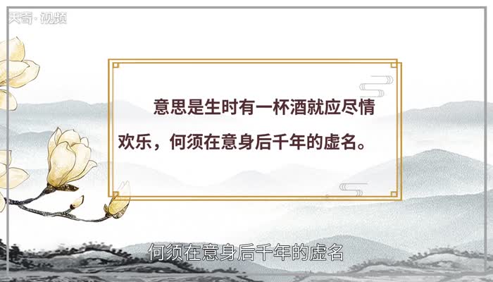 且乐生前一杯酒下一句 且乐生前一杯酒下一句内容