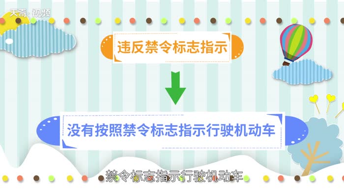 违反禁令标志指示是什么意思 违反禁令标志指示的意思