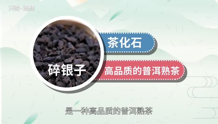 碎银子是什么茶 碎银子茶怎么泡