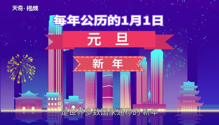 元旦节的由来 元旦的来历