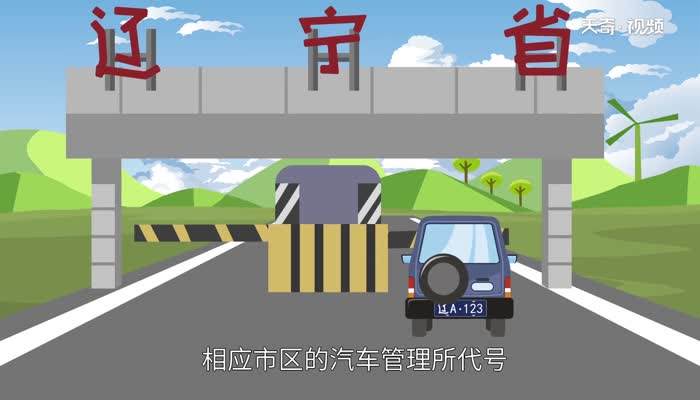 辽是哪里的车牌 辽是哪的牌照