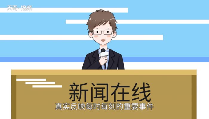 新闻的三个特点 新闻的主要特征