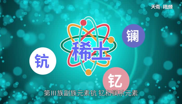 什么是稀土 稀土是什么东西