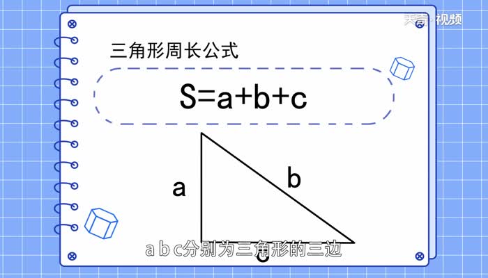 三角形的周长公式是什么 三角形的周长公式