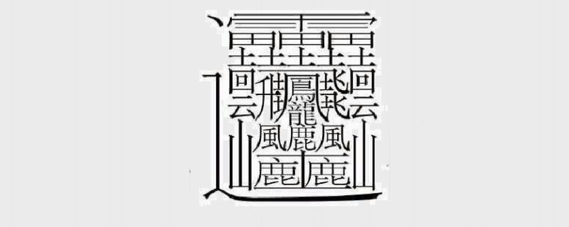 172画的汉字读什么 172画的汉字怎么读