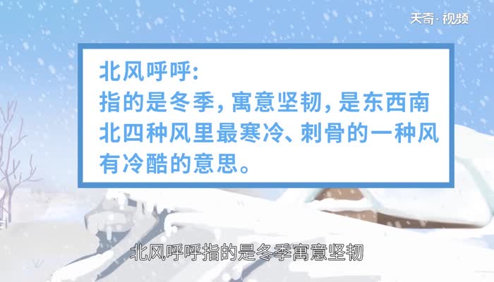 北风呼呼是什么季节 北风呼呼是什么季节的自然现象