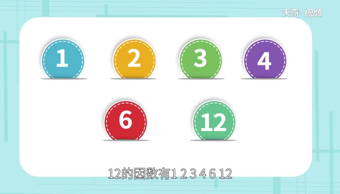 12的因数有哪些 什么叫做因数