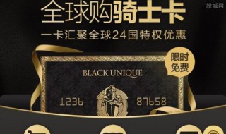 骑士卡是什么东西 全球购骑士卡是什么东西