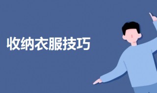 收衣服的最佳方法（收衣服的最佳方法是什么）