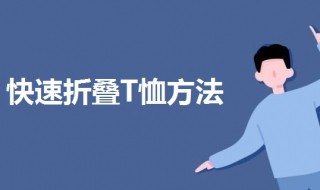 折背心体恤的方法（怎么折背心）