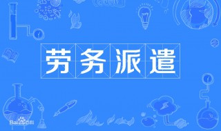 什么叫劳务派遣（什么叫劳务派遣员工）