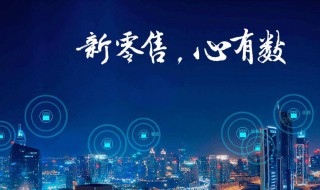 什么叫新零售 零售新模式