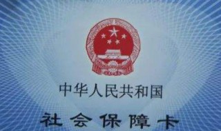 买社保有社保本吗（有社保卡还需要社保本吗）