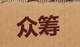 怎么发起众筹（微信怎么发起众筹）