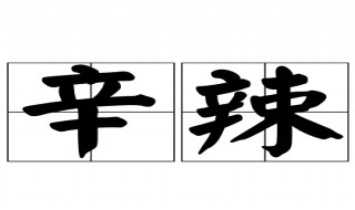 不吃辛辣是什么意思（不吃辛辣是指什么）
