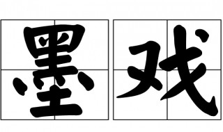 墨戏讲究什么（墨戏讲究什么生肖）