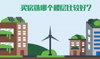 买房注意什么风水楼层 买房注意什么风水楼层问题