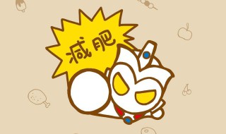 什么东西可以减肥瘦身儿童 什么东西可以减肥瘦身儿童吃