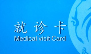 就诊卡怎么办理（院内就诊卡怎么办理）