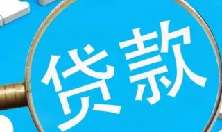 银行贷款怎么办理 邮政银行贷款怎么办理