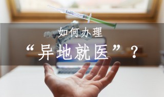 外地就医医保怎么报销（外地就医医保怎么报销,必须住院）