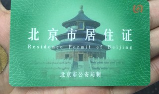 北京怎么办理居住证（老人来北京怎么办理居住证）