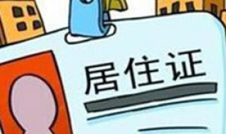 成都居住证怎么办理（成都居住证怎么办理积分）