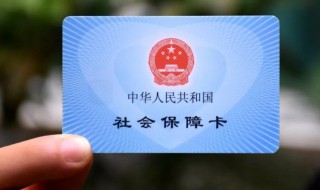 个人社保卡怎么办理 个人社保卡怎么办理流程