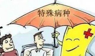 特殊门诊怎么办理（特殊门诊办理需要哪些材料）