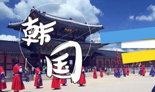 韩国签证怎么办理 韩国签证怎么办理需要多少钱