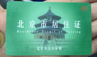 怎么办理北京居住证 老人怎么办理北京居住证