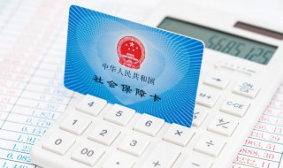 公司社保怎么办理 单位社保办理流程