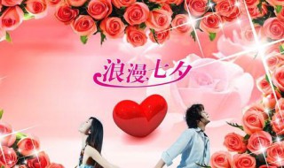 七夕节和女生怎么过 七夕节和女生怎么过一起