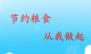 如何节约粮食 如何节约粮食的方法