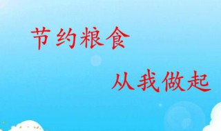 节约粮食的建议（节约粮食的建议有哪些）