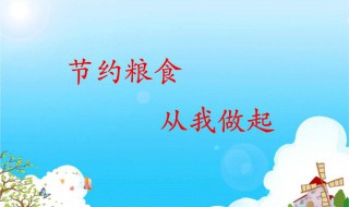 关于节约粮食的资料 关于节约粮食的资料200字