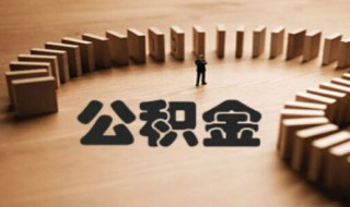 公积金密码忘了怎么办 公积金密码忘了怎么办手机能改吗?