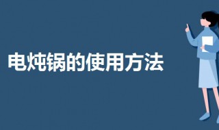 炖锅要怎么使用（炖锅要怎么使用视频）
