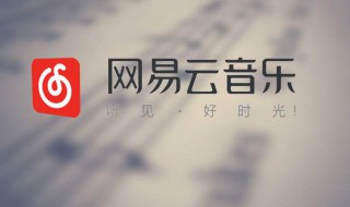 网易云怎么和别人一起听歌 网易云怎么和别人一起听歌怎么退出