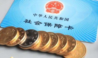 社保转到异地需要怎么办理 杭州社保转到异地需要怎么办理