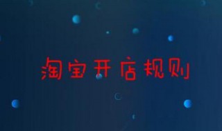 淘宝开店规则（淘宝开店规则和注意事项）