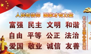 社会主义核心价值观手抄报（社会主义核心价值观手抄报简单）