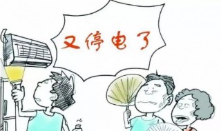 停电了怎么办（停电了怎么办大班教案）