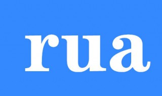 rua是什么意思（rua是什么意思 二次元）