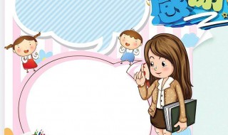 感谢老师对孩子的教育和辛苦的句子 感谢老师对孩子的悉心教导和关爱