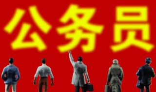 公务员考试考上就是公务员吗 大家为什么考公务员