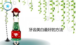美白效果最好的方法（美白效果最好的方法是）