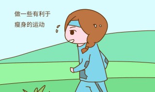 见效最快的减肥方法 怎样减肥见效快