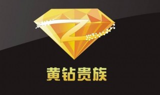 开通黄钻的方法（开通黄钻的方法和技巧）