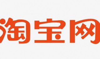 如何在网上开淘宝店（如何在网上开淘宝网店）